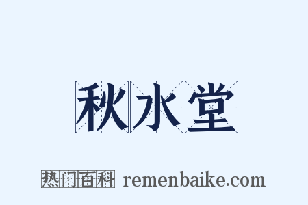 秋水堂是什么意思的图片
